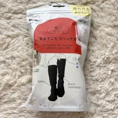 okamoto まるでこたつソックス ケーブル編み柄 限定デザイン　黒 ブラック