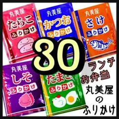 丸美屋ふりかけ★たまご➕たらこ➕かつお➕さけ➕しそ★計30袋