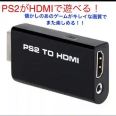 PS2用　HDMI変換機