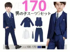 フォーマルスーツ 子供 男の子 5点セット キッズ ボーイズ 170 無地 長袖