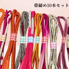 超お得！帯締め10本セット　005 リメイク用　練習用　まとめ売り 丸組紐　帯紐