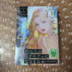 泣いてみろ、乞うてもいい 3