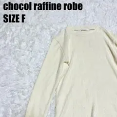 ショコラフィネローブ リブ カットソー 長袖トップス アイボリー F【341】