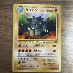 サイドン／旧裏／ポケモンカードのサムネイル