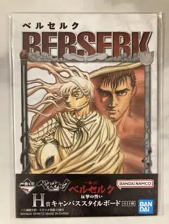 一番くじ　 ベルセルク キャンバススタイルボード　8巻