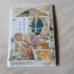 家が好きな人　井田千秋