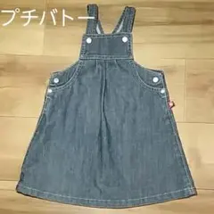 プチバトー　デニムワンピース　ジャンバースカート