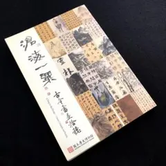 2026年最新】于右任の人気アイテム - メルカリ