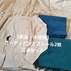 BF セール♥️新品・未使用♥️カーディガンとストール2枚 三点セット まとめ売