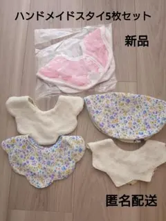 新品 ハンドメイド スタイ5枚セット