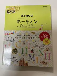 地球の歩き方aruco 10 (ホーチミン)