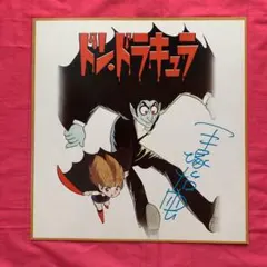 手塚治虫 イラスト入り直筆サイン色紙／手塚プロダクション 手塚治虫 イラスト入り直筆サイン色紙／手塚プロダクション 手塚