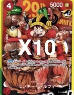 ワンピースカード モンキー・D・ルフィ 29th ANNIV 10枚 - メルカリ