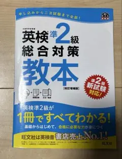 英検準2級　総合対策教本　文部科学省後援