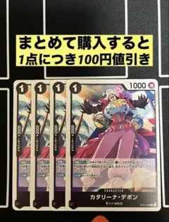 4枚セット カタリーナデボン c st27-002
