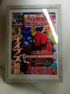 ヤングキングアワーズ 2002年2月号 内藤泰弘 トライガンマキシマム額装