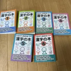 漢字の本 1年生〜6年生 セット　となえておぼえる