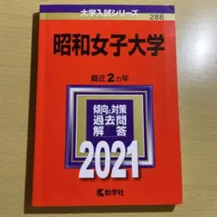 昭和女子大学　2021 赤本