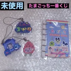 未使用/たまごっち一番くじ/4点セット