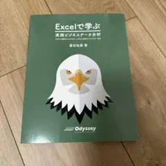 Excelで学ぶ 実践ビジネスデータ分析　オデッセイ
