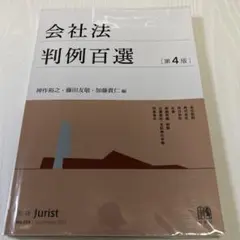 裁断済】会社法 判例百選 [第4版] - メルカリ
