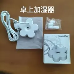USB給電式 フラワー型 ミニ加湿器 本体のサムネイル