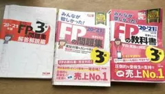 2021―2022年版 みんなが欲しかった! FPの問題集3級
