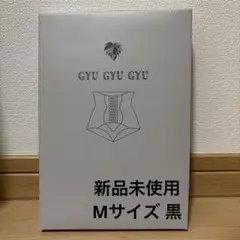 【新品未使用】GYU GYU GYU骨盤ガードル Mサイズ ブラック
