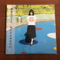 2025年最新】銀杏boyz lpの人気アイテム - メルカリ