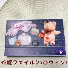 蛇腹ファイル　大人可愛い　くまちゃん