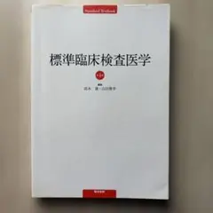 標準臨床検査医学