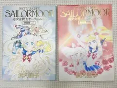 美少女戦士セーラームーン原画集 vol.1&2 セット