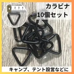 カラビナ　三角　三角カラビナ　10個　テント　タープ　ブラック　キャンプ a01