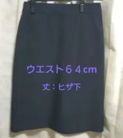 ウエスト64cm　タイトスカート ひざ下丈　丈約62.5cm　就活　面接　通勤