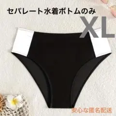 セパレートビキニ ボトムのみ 白黒 ツートンカラーXLサイズ