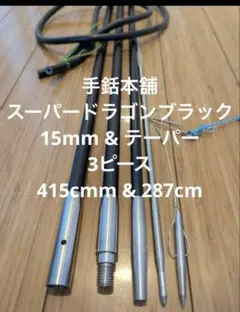 手銛本舗 スーパードラゴンロング フルカーボン 手銛 435cm/305cm 