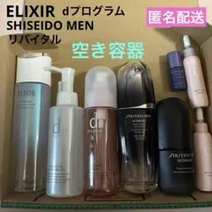 資生堂　エリクシール　dプログラム 資生堂メン　リバイタル　空き容器　8点