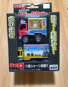 チョロQ トラック野郎 一番星号＆ジョナサン号セット　未開封のサムネイル