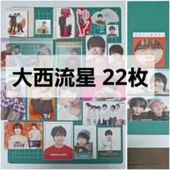 大西流星さん デタカ＆厚紙＆クリアピンナップ＆シールなど 「２２セット」