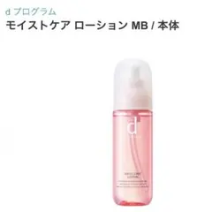 【未使用箱無し】dプログラム モイストケアローションMB 医薬部外品125mLのサムネイル