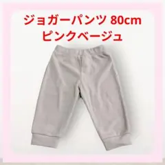 くすみピンクベージュ ジョガーパンツ ボトムス 80cmポケット 女の子 ベビー