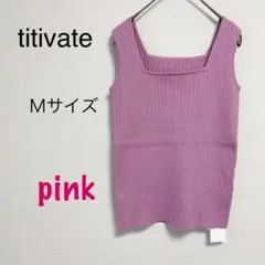 【新品未使用タグ付き】titivate ニットタンクトップ　パープル　Mサイズのサムネイル