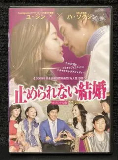 『止められない結婚 オリジナル版('07韓国) 』ハ・ソクジン／キム・スミ