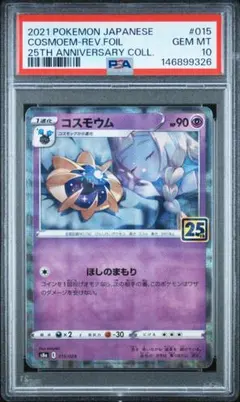 コスモウム 25th PSA10 ポケモンカード - メルカリ