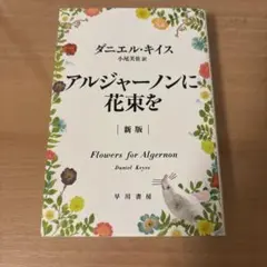 アルジャーノンに花束を