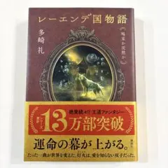 サイン本】 レーエンデの歩き方 レーエンデ国物語 公式ガイドブック 多