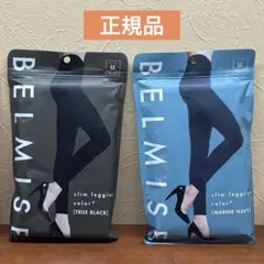 【未開封】BELMISE ベルミス　スリムレギンス　ブラック　ネイビー LL