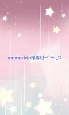momozirio様専用•*¨*•.¸♬︎