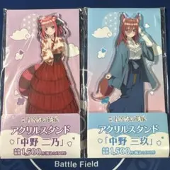 五等分の花嫁 ファミリーマート限定 アクリルスタンド 二乃 三玖 セット