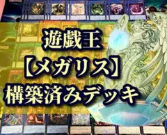 遊戯王 まとめ売り「メガリス」構築済みデッキ40枚+EX15枚